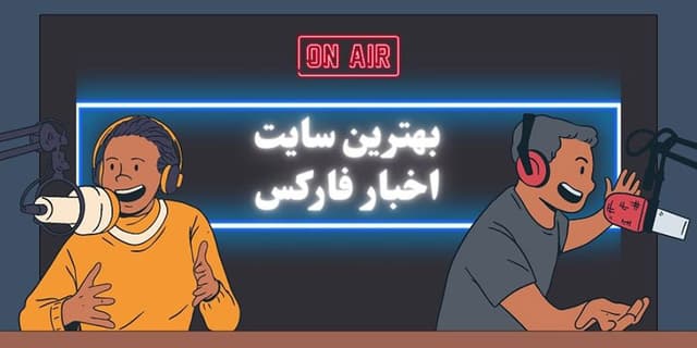 بهترین سایت اخبار فارکس فارسی و انگلیسی