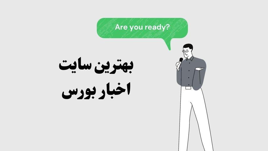 بهترین سایت اخبار بورس تهران در %year%