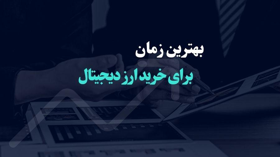 چه زمانی ارز دیجیتال بخریم؟ روش های مدیرت زمان برای خرید کرپپتو