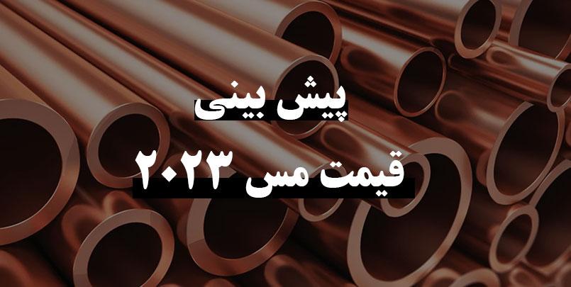 پیش بینی قیمت مس 1402 | مس در 2023