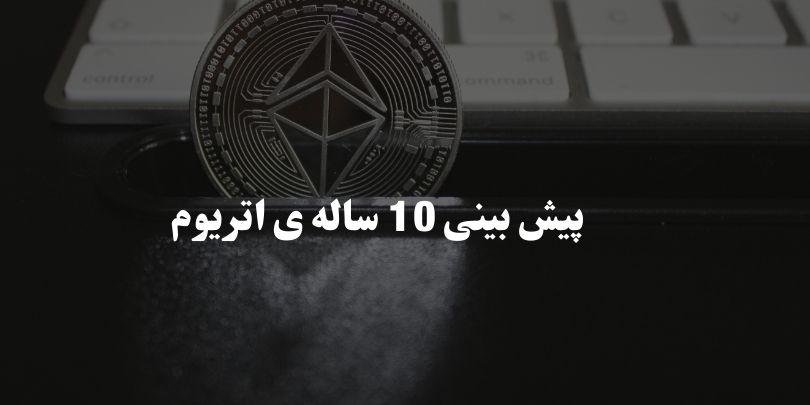 پیش‌ بینی قیمت اتریوم 1403 | اتریوم در 10 سال آینده