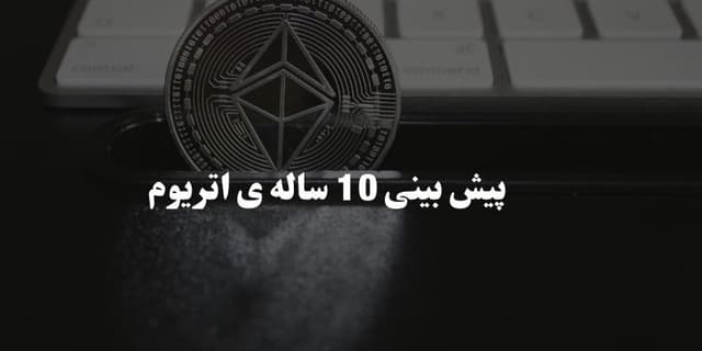 پیش‌ بینی قیمت اتریوم 1403 | اتریوم در 10 سال آینده