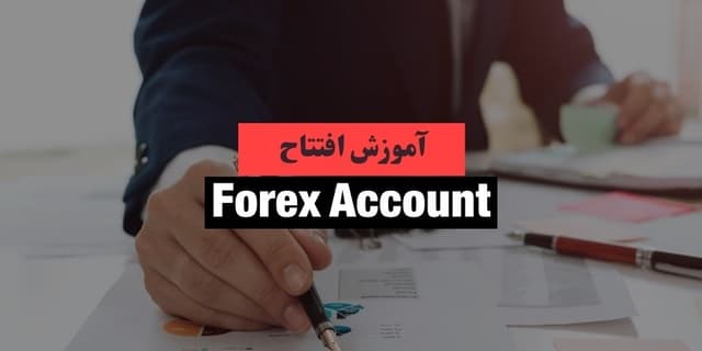 چگونه در فارکس حساب باز کنیم ؟ | نحوه افتتاح حساب واقعی
