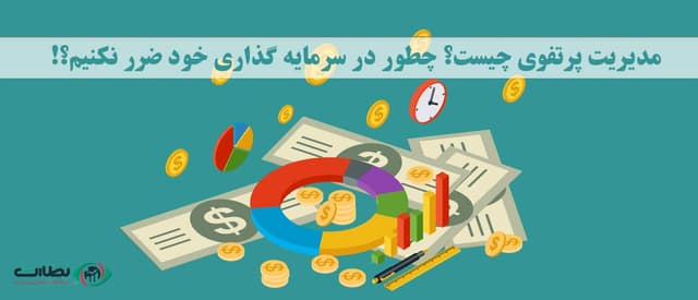 مدیریت پرتفوی چیست؟|چطور در سرمایه گذاری خود ضرر نکنیم؟!