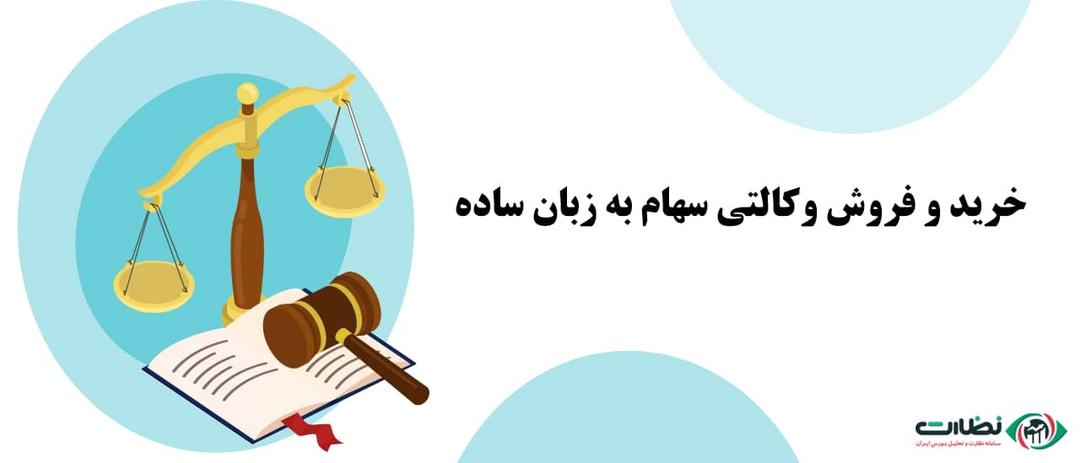خرید و فروش وکالتی سهام و وکالت در آن|همه چیز درباره معاملات وکالتی