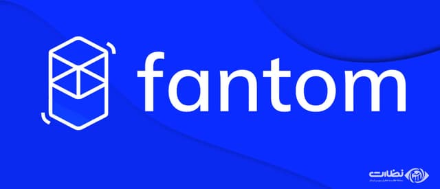 ارز دیجیتال فانتوم (ftm) | ارزی که شما را شگفت زده می کند!