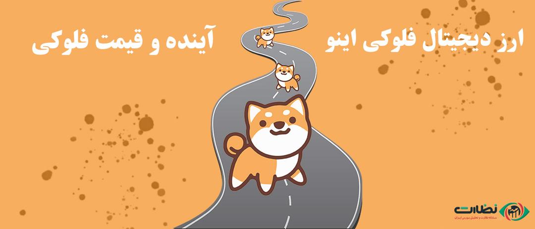 ارز دیجیتال فلوکی اینو {Floki Inu}| آینده و قیمت فلوکی + Floki بخریم یا بفروشیم؟
