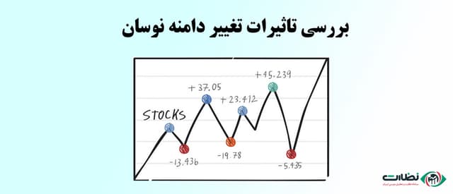 بررسی تاثیرات تغییر دامنه نوسان