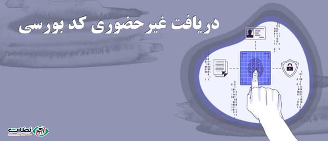 دریافت کد بورسی رایگان { غیر حضوری }| راهنمای جامع ثبت نام در سجام و احراز هویت