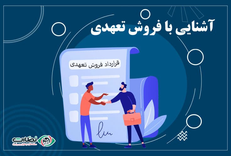 ساز و کار فروش تعهدی در بورس