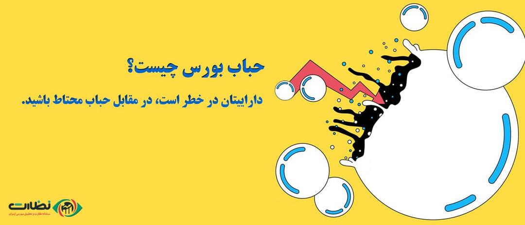 حباب بورس چیست؟ داراییتان در خطر است، در مقابل حباب محتاط باشید