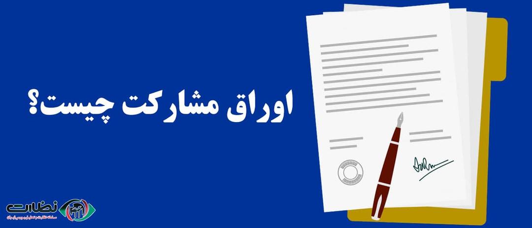 اوراق مشارکت چیست و نحوه خرید و فروش آن در بازار سرمایه ایران