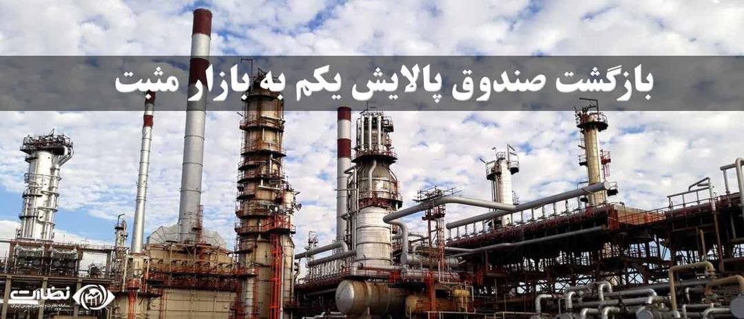 آینده پالایش یکم | بازگشت صندوق پالایش یکم به بازار مثبت