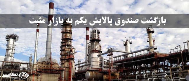 آینده پالایش یکم | بازگشت صندوق پالایش یکم به بازار مثبت