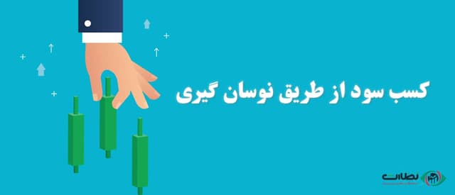 نوسان گیری در بورس ایران | آموزش کسب سود بیشتر در بورس