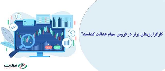 کارگزاری‌های برتر در فروش سهام عدالت کدامند؟