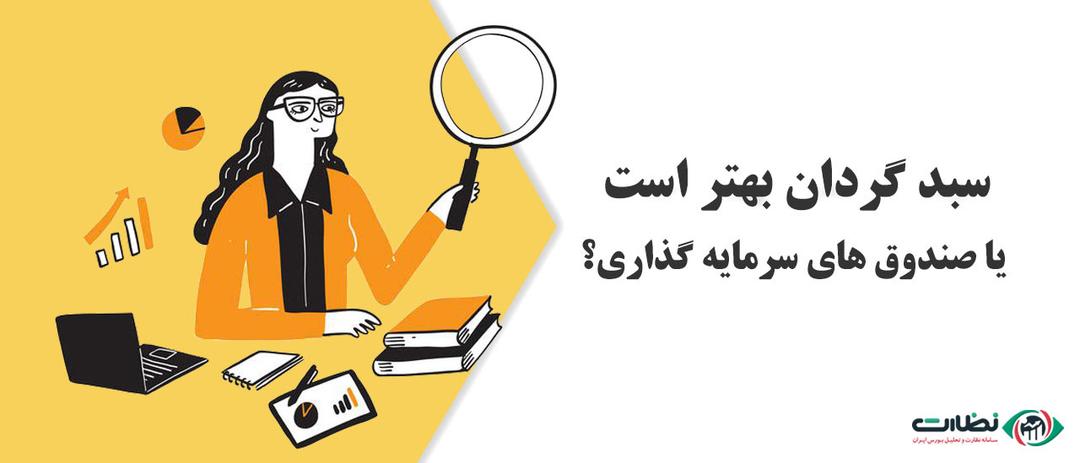 شرکت های سبد گردان بهتر است یا صندوق های سرمایه گذاری؟