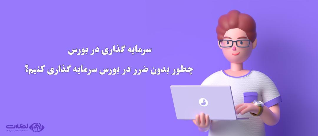 سرمایه گذاری در بورس | چطور بدون ضرر در بورس سرمایه گذاری کنیم؟