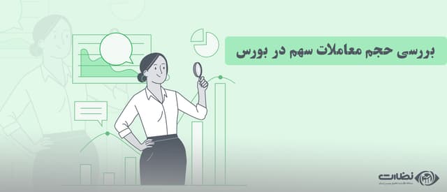 بررسی حجم معاملات سهم در بورس و دلیل اهمیت آن