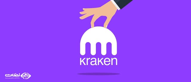 صرافی kraken برای ایرانیان | آموزش ثبت نام در صرافی کراکن