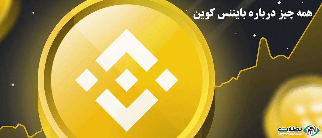 همه چیز درباره بایننس کوین | جا ماندگان از بیت کوین BNB را دریابید