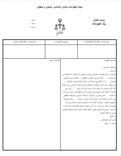 نمونه اظهار نامه مالیاتی اشخاص حقیقی و حقوقی