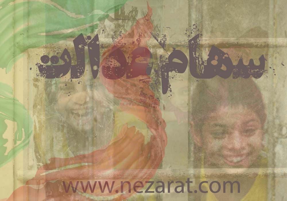 سهام عدالت