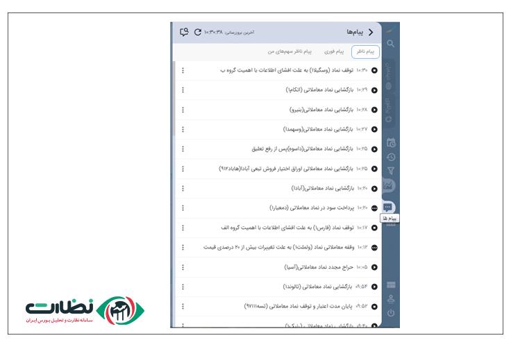 مشاهده پیام های ناظر مربوط به سهم های خود در ایزی تریدر