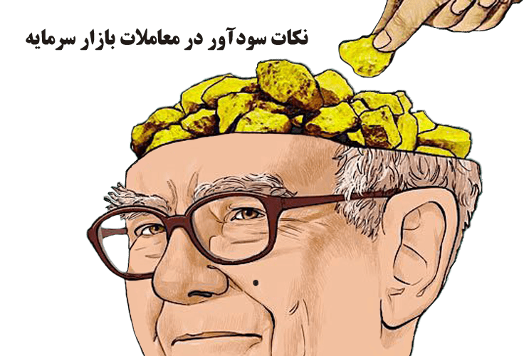 نکات سودآور در معاملات بازار سرمایه