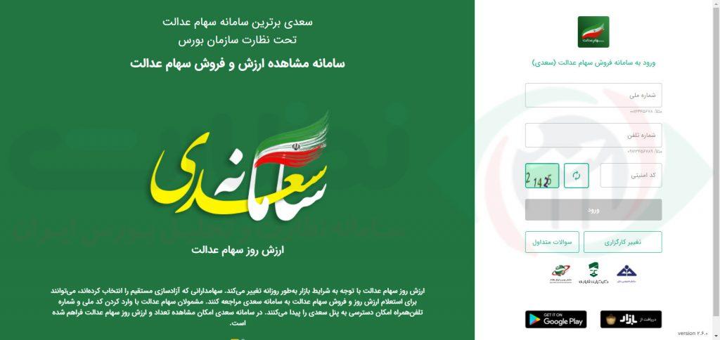 سامانه فروش سهام عدالت در کارگزاری فارابی