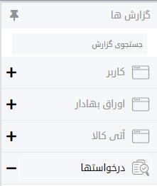 گزارش ها در نرم افزار فارابیکسو