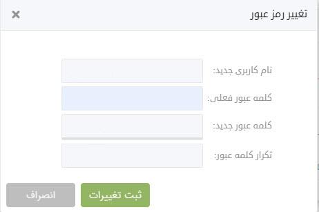 تغییر رمز عبور  