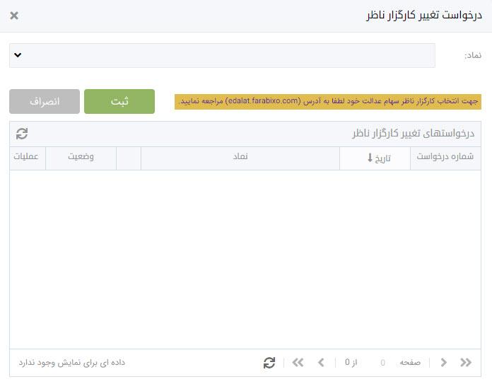 درخواست تغییر کارگزار ناظر 