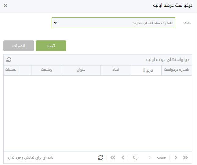 درخواست عرضه اولیه اتوماتیک در نرم افزار فارابیکسو