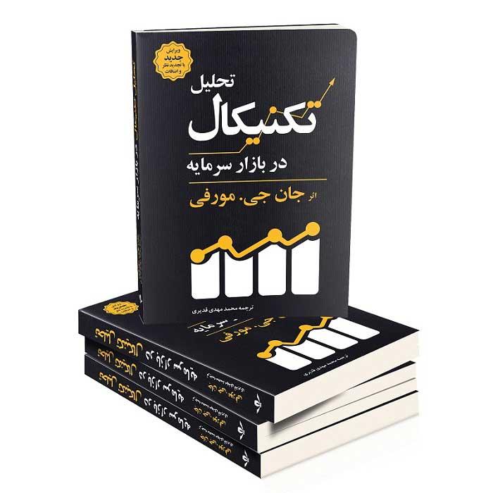 بهترین کتاب ها برای تحلیل تکنیکال