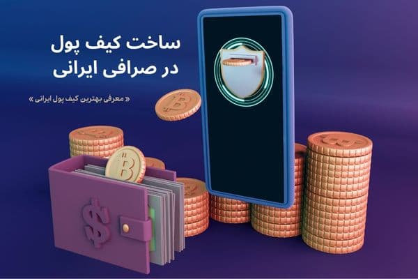 ساخت کیف پول ارز دیجیتال در صرافی ایرانی | سریع و امن
