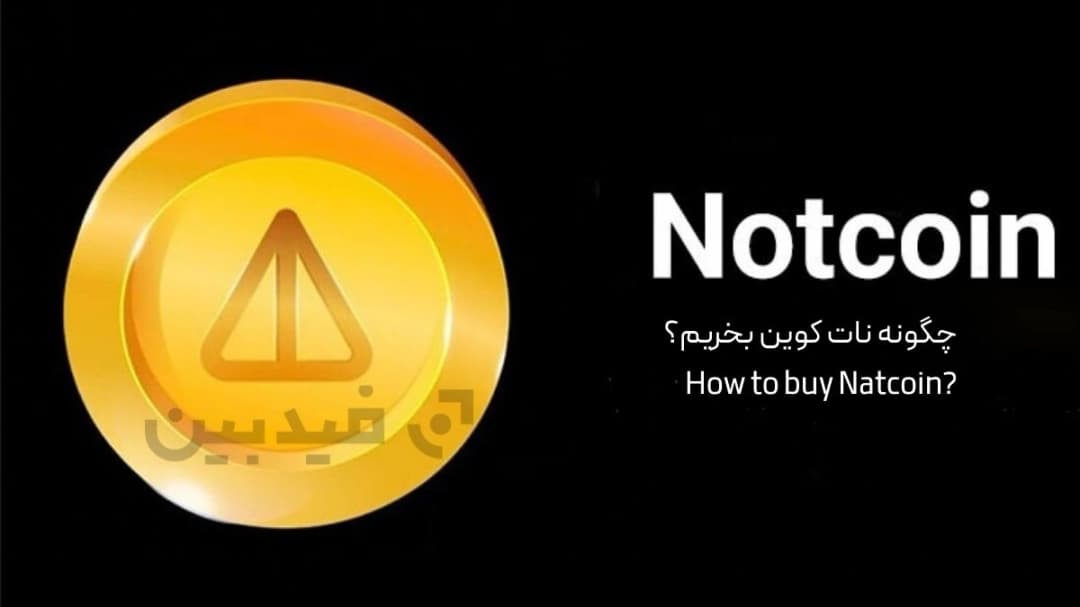 چگونه نات کوین بخریم؟ ساده ترین روش خرید NOTCOIN در ایران