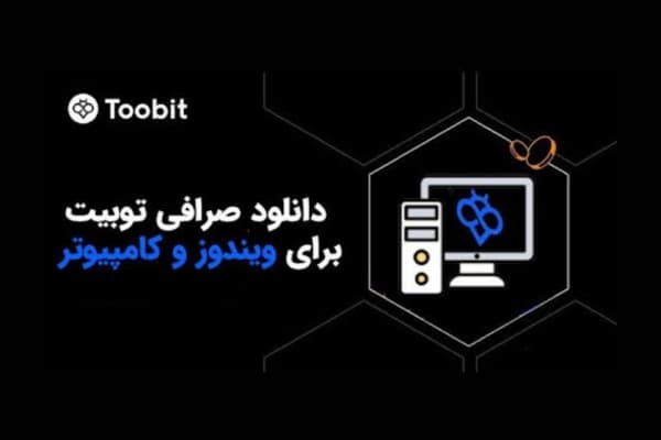 دانلود Toobit نسخه ویندوز