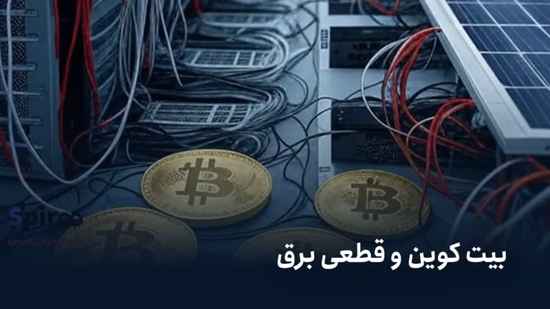 بیت کوین و قطعی برق؛ واقعیتهای ماینینگ در ایران