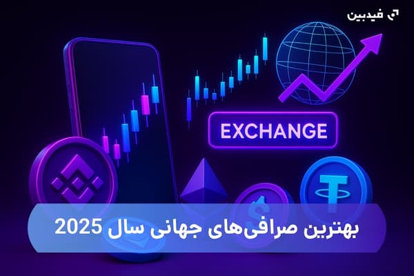 بهترین صرافی های جهانی ارز دیجیتال در 2025
