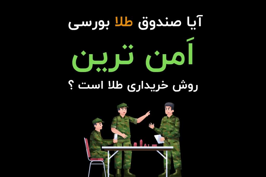 صندوقهای طلا؛ امنترین دژ برای سرمایه؟ | راهنمای انتخاب برترین گزینههای بازار