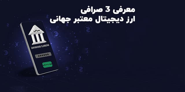 صرافی های خارجی مناسب برای ایرانیان: بررسی برترین گزینه ها