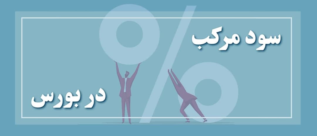 فرمول محاسبه سود مرکب در بورس | جذب چند برابری سود