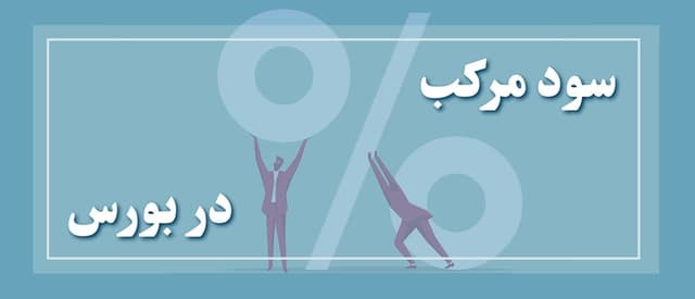 فرمول محاسبه سود مرکب در بورس | جذب چند برابری سود