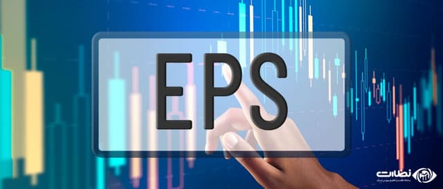 eps چیست + 0 تا 100 بررسی انواع eps