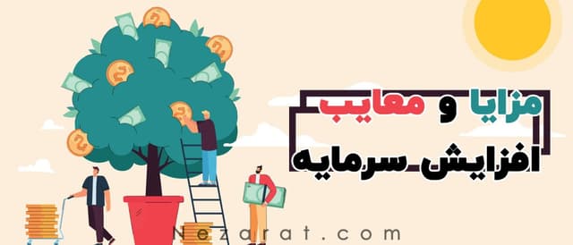 بررسی مزایا و معایب افزایش سرمایه در بورس