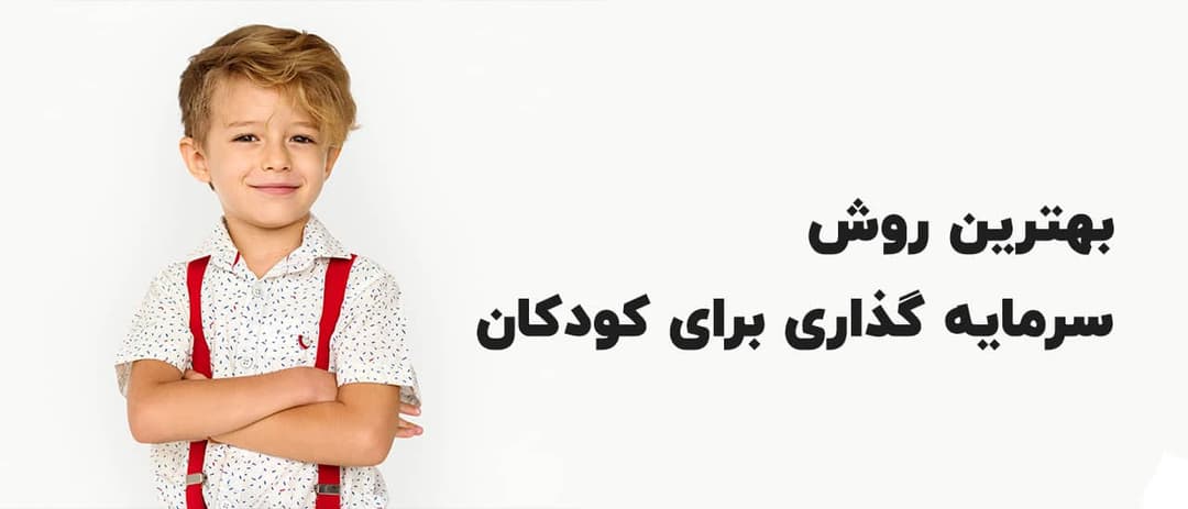 بهترین روش سرمایه گذاری برای کودکان دختر و پسر 1403