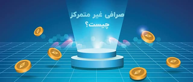 صرافی غیر متمرکز چیست؟ مزایا معایب صرافی غیر متمرکز