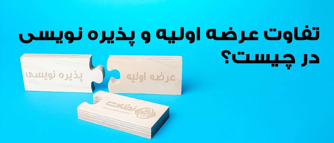 تفاوت عرضه اولیه و پذیره نویسی در چیست | سود کدام بیشتر است ؟