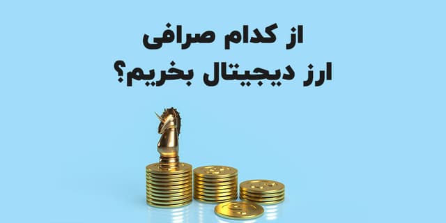 از کدام سایت رمز ارز بخریم؟ معرفی بهترین سایت برای خرید ارز